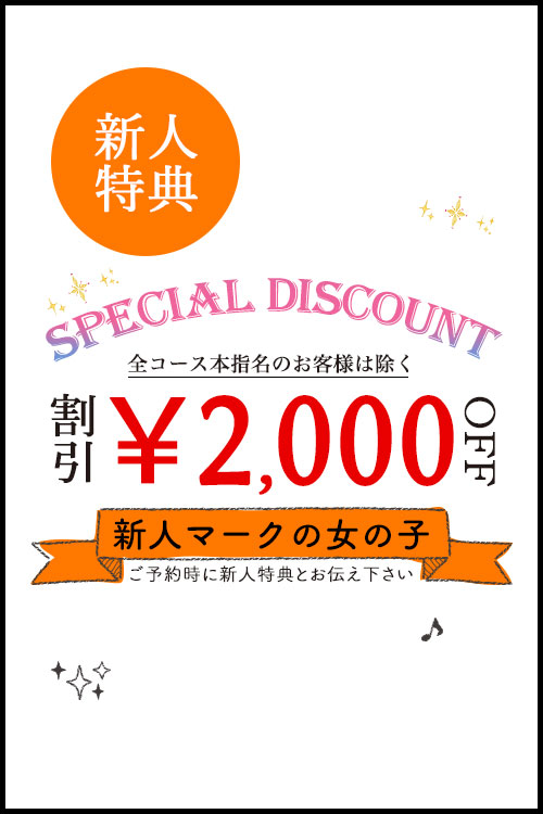 新人割引2000円