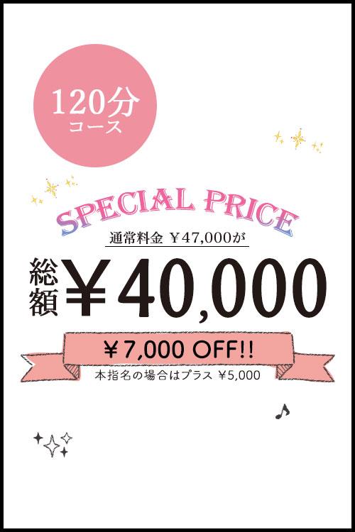 120分コース総額39000円