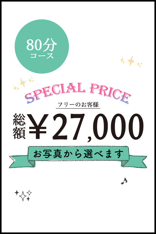 80分コース総額26000円